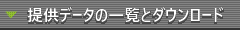 �񋟃f�[�^�̈ꗗ�ƃ_�E�����[�h