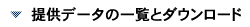 �񋟃f�[�^�̈ꗗ�ƃ_�E�����[�h