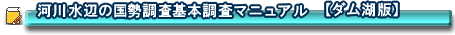 ����18�N�x�ŉ͐쐅�ӂ̍��������}�j���A��[�_���Δ�]��{������
