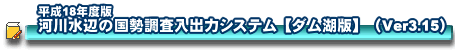����18�N�x�ŉ͐쐅�ӂ̍�������[�_���Δ�]���o�̓V�X�e��(Ver3.15)