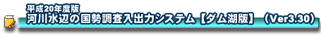 ����20�N�x�Ł@�͐쐅�ӂ̍����������o�̓V�X�e��[�_���Δ�](Ver3.30)