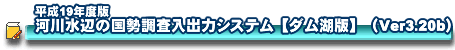 ����19�N�x�Ł@�͐쐅�ӂ̍����������o�̓V�X�e��[�_���Δ�](Ver3.20b)