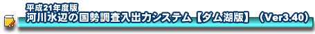 ����21�N�x�Ł@�͐쐅�ӂ̍����������o�̓V�X�e��[�_���Δ�](Ver3.40)