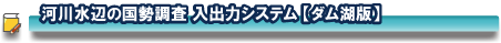 �@�͐쐅�ӂ̍����������o�̓V�X�e��[�_���Δ�]