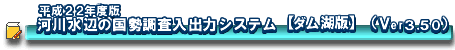 ����22�N�x�Ł@�͐쐅�ӂ̍����������o�̓V�X�e���y�_���ΔŁz(Ver3.50)