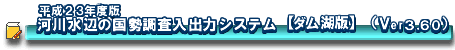 ����22�N�x�Ł@�͐쐅�ӂ̍����������o�̓V�X�e���y�_���ΔŁz(Ver3.50)