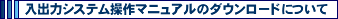 ���o�̓V�X�e������}�j���A���̃_�E�����[�h�ɂ���