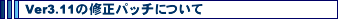 Ver3.11�̏C���p�b�`�ɂ���