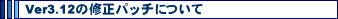 Ver3.12�̏C���p�b�`�ɂ���