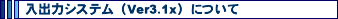 ���o�̓V�X�e���iVer3.1x�j�ɂ���