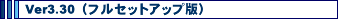 Ver3.30�i�t���Z�b�g�A�b�v�Łj