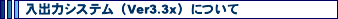 ���o�̓V�X�e���iVer3.3x�j�ɂ���