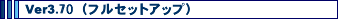 Ver3.70�i�t���Z�b�g�A�b�v�Łj