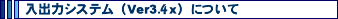 ���o�̓V�X�e���iVer3.4x�j�ɂ���