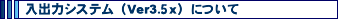 ���o�̓V�X�e���iVer3.5x�j�ɂ���