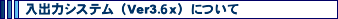 ���o�̓V�X�e���iVer3.6x�j�ɂ���