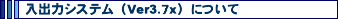 ���o�̓V�X�e���iVer3.7x�j�ɂ���