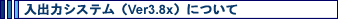 ���o�̓V�X�e���iVer3.7x�j�ɂ���