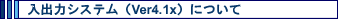 ���o�̓V�X�e���iVer4.1x�j�ɂ���