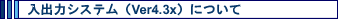 ���o�̓V�X�e���iVer4.3x�j�ɂ���