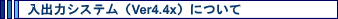 ���o�̓V�X�e���iVer4.4x�j�ɂ���
