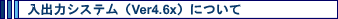 ���o�̓V�X�e���iVer4.6x�j�ɂ���