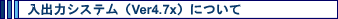 ���o�̓V�X�e���iVer4.7x�j�ɂ���