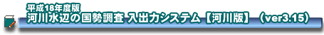 ����18�N�x�Ł@�͐쐅�ӂ̍��������@���o�̓V�X�e���@�͐�Łiver.3.15�j