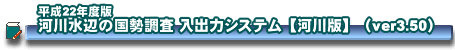 ����22�N�x�Ł@�͐쐅�ӂ̍��������@���o�̓V�X�e���@�͐�Łiver.3.50�j