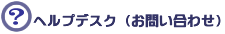 �w���v�f�X�N�i���₢���킹�j