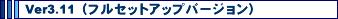Ver3.11�i�t���Z�b�g�A�b�v�o�[�W�����j