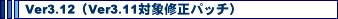 Ver3.12�iVer3.11�ΏۏC���p�b�`�j