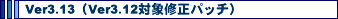 Ver3.13�iVer3.12�ΏۏC���p�b�`�j