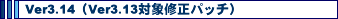Ver3.14�iVer3.13�ΏۏC���p�b�`�j