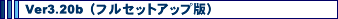 Ver3.20�i�t���Z�b�g�A�b�v�o�[�W�����j