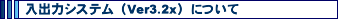 ���o�̓V�X�e���iVer3.2x�j�ɂ���