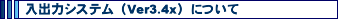 ���o�̓V�X�e���iVer3.4x�j�ɂ���