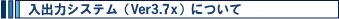 ���o�̓V�X�e���iVer3.7x�j�ɂ���