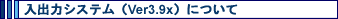���o�̓V�X�e���iVer3.7x�j�ɂ���