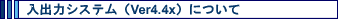 ���o�̓V�X�e���iVer3.7x�j�ɂ���